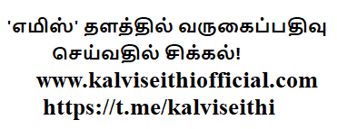 'எமிஸ்' தளத்தில் வருகைப்பதிவு செய்வதில் சிக்கல்!