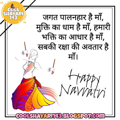 Happy Navratri Shayari, Happy Navratri Wishes, Mata Rani Shayari, Maa Durga Shayari, माँ दुर्गा स्टेटस इन हिंदी, नवरात्रि शायरी हिन्दी, नवरात्रि शायरी हिन्दी फोटो, माँ दुर्गा शायरी इन हिंदी, नवरात्रि स्वागत शायरी, नवरात्रि शायरी, नवरात्रि स्पेशल स्टेटस डाउनलोड, नवरात्रि स्टेटस, नवरात्रि की हार्दिक शुभकामनाएं शायरी फोटो, नवरात्रि शायरी मराठी, दुर्गा पूजा की शायरी,