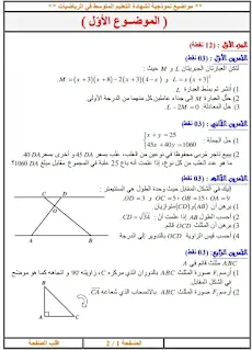 حل وضعية مقترحة شاملة  لشهادة التعليم المتوسط