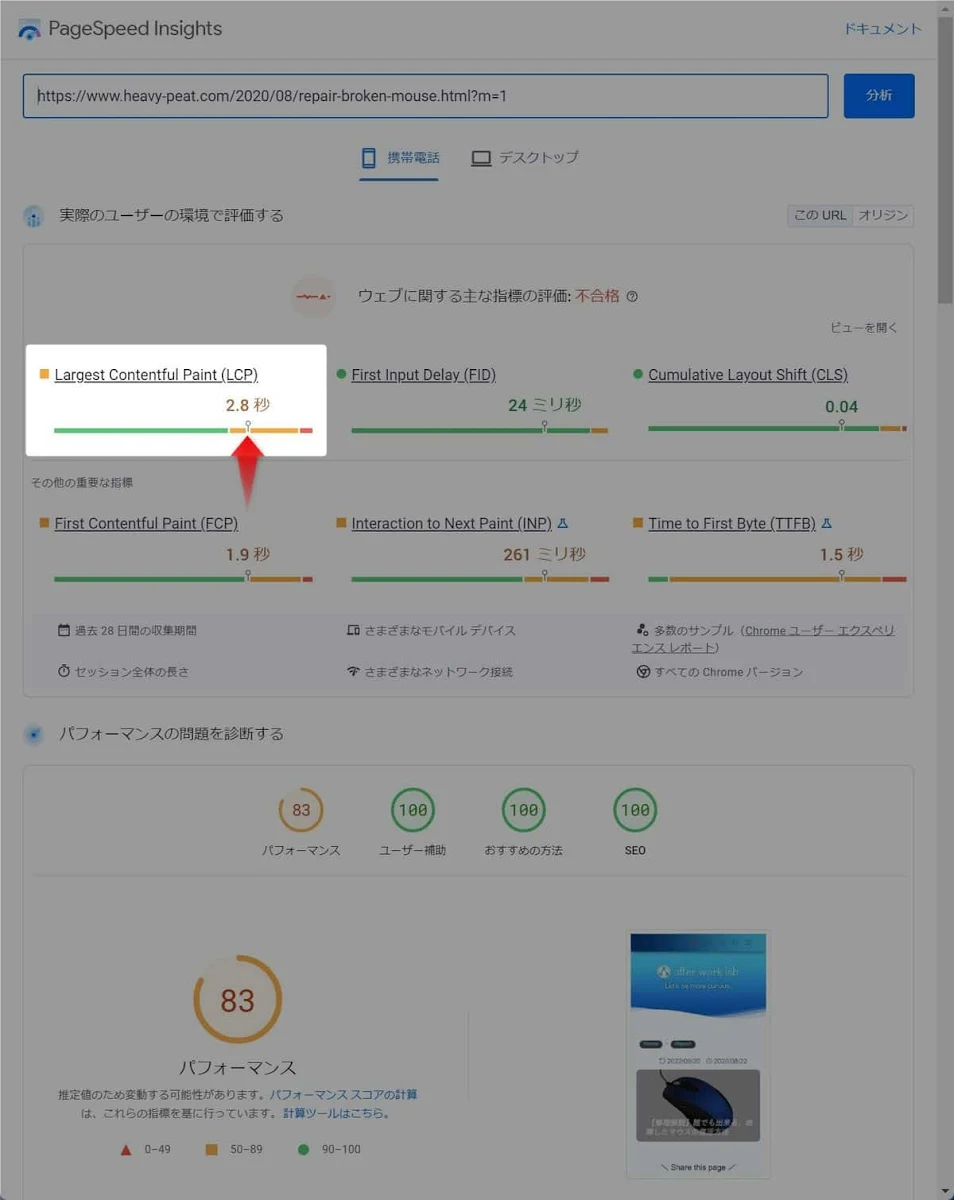 PageSpeed InsightsでLCPを確認