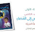 حل درس من الأرض إلى الفضاء في اللغة العربية الصف الخامس الفصل الأول 2023-2024