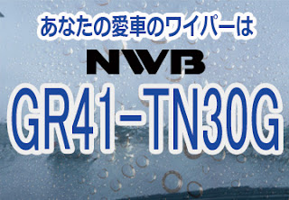 NWB GR41-TN30G ワイパー