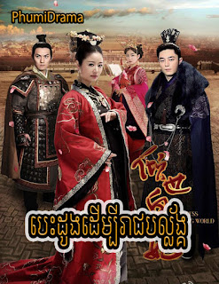 Phumidrama - Chinese - Chinese Drama Movie - Besdoung Dembey Reachbalang - បេះដូងដើម្បីរាជបល្ល័ង្គ