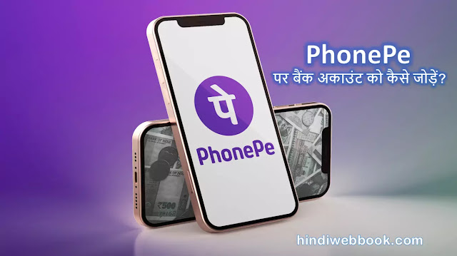 PhonePe पर बैंक अकाउंट को कैसे जोड़ें?