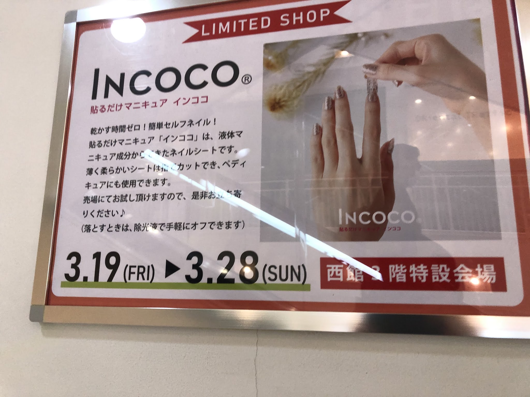 乾かす時間ゼロ 簡単セルフネイル 貼るだけマニキュア インココ アミュに期間限定オープン かいヘイ Kitaq 北九州市の開店閉店速報