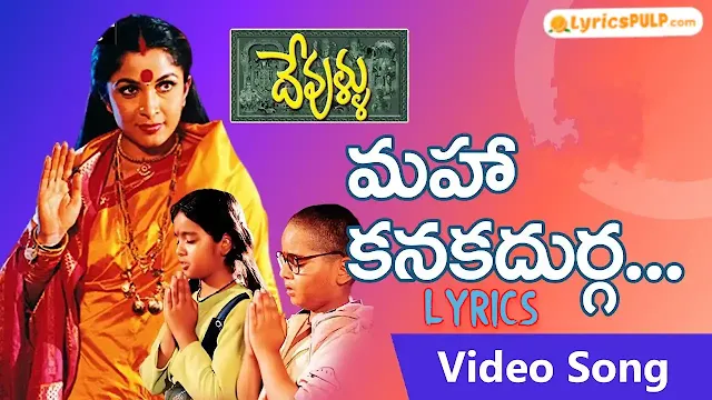 Maha Kanaka Durga Song Lyrics