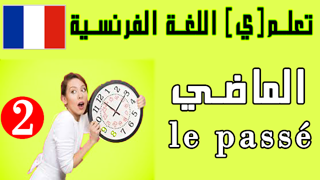 تعليم اللغة الفرنسية للمبتدئين بالصوت والصورة وبالعربية زمن الماضي le passé 2