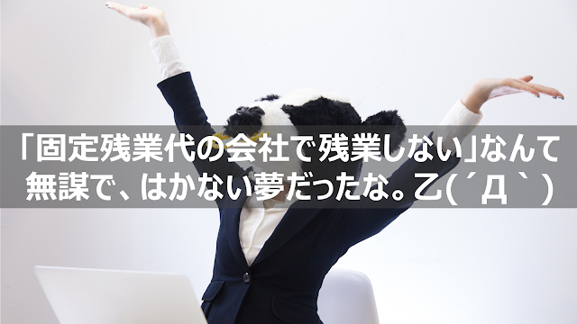 固定残業代の会社で残業しないなんて無理、やめとけホワイトとは程遠い