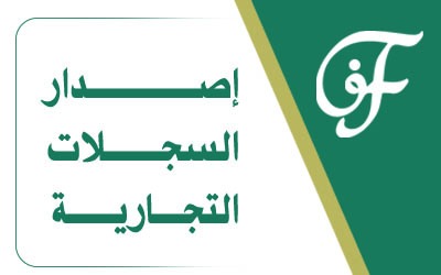 إصدار السجلات التجارية