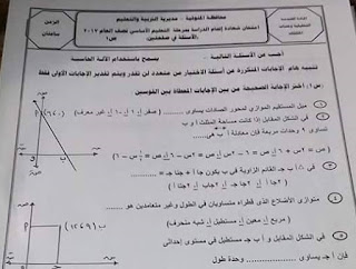 تحميل ورقة امتحان الهندسة محافظة المنوفية الصف الثالث الاعدادى 2017 الترم الاول