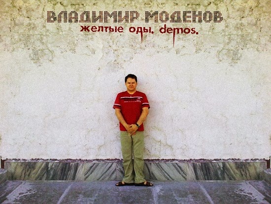 Владимир Моденов - Желтые оды. Demos.