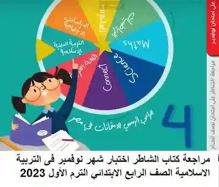 مراجعة كتاب الشاطر اختبار شهر نوفمبر فى التربية الاسلامية الصف الرابع الابتدائي الترم الأول 2023