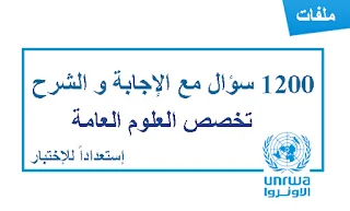 أكثر من 1200 سؤال في العلوم مع الاجابات و الشرح للإختبار توظيف المعلمين