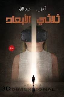 رواية ثلاثي الأبعاد بقلم أمل عبد الله الفصل الاول
