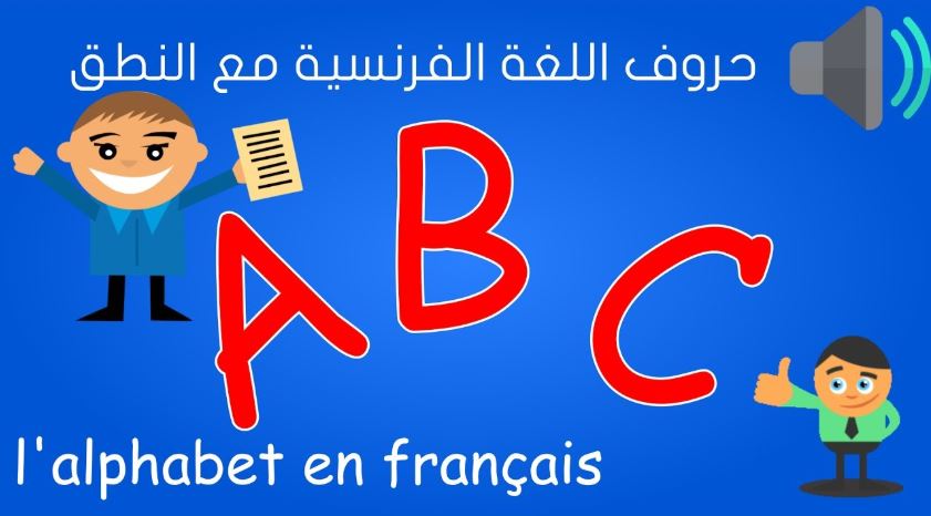 تعلم حروف اللغة الفرنسية مع النطق Apprendre L Alphabet En Francais