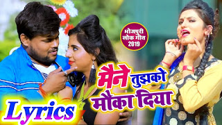 Maine Tujhko Mauka Diya Lyrics - Deepak Dildar