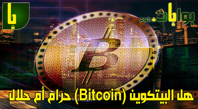 بيتكوين (Bitcoin) عملة رقمية ونظام دفع معترف به يمكن مقارنة سعرها بالدولار واليورو او اى عملة أخرى ، أن هذه العملة هي عملة إلكترونية تتداول عبر الإنترنت فقط من دون وجود حقيقي وملموس لها.  بيتكوين (Bitcoin) هي عملة رقمية لامركزية بدون بنك مركزى أو إدارة واحدة بدون هيئة تنظيمية تديرها وتتم المعاملات به بين البائع والمشترى مباشرة وجها لوجه وندا لند بدون وسيط من خلال الشفرة .  بيتكوين (Bitcoin) هى عملة رقمية يتم التحقق من المعاملات التى تتم عليها عن طريق برمجة وشفرة خاصة ويتم تسجيل هذه التعاملات في دفتر حسابات موزع عام يسمى سلسلة الكتل.   بيتكوين (Bitcoin) هى عملة رقمية اخترعها شخص مجهول عرف باسم ساتوشي ناكاموتو وأُصدِر كبرنامج مفتوح المصدر في عام 2009.  بيتكوين (Bitcoin) عملة رقمية يتم انشاءها كمكافأة لعملية تعرف باسم التعدين ويمكن استبدالها بعملات ومنتجات وخدمات أخرى .  بيتكوين (Bitcoin) اعتبارا من فبراير 2015 اعتمد أكثر من 100,000 تاجر وبائع البيتكوين كعملة للدفع وتشير تقديرات البحوث التي تنتجها جامعة كامبريدج إلى أنه في عام 2018 سيكون هناك مابين 2.9 إلى 5.8 مليون مستخدم يستعمل محفظة لعملة بيتكوين (Bitcoin).  واحد بيتكوين (Bitcoin) = مائة مليون ساتوشي (Satoshi)