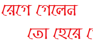 যাদের রাগ বেশী তারা পড়ে দেখতে পারেন 