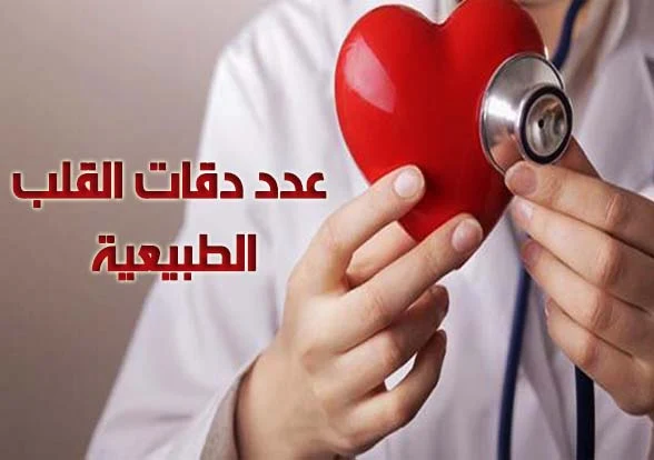 الطريقة,الصحيحة,لحساب دقات القلب