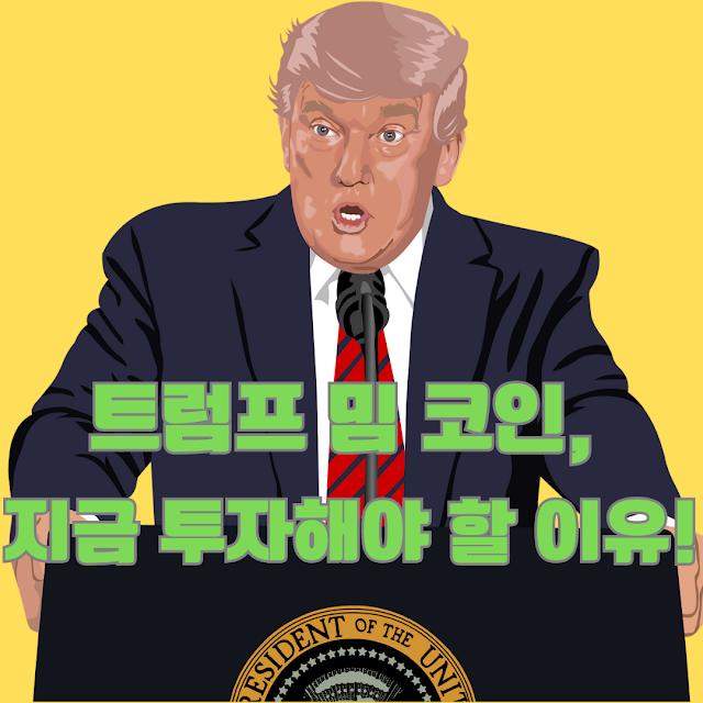 트럼프 관련 밈 코인: DJT 코인부터 마가노믹스까지 - 투자자들이 주목해야 할 이유