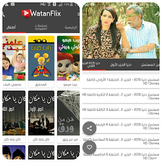 مسلسلات سورية وعربية عبر تطبيق وطن فليكس | watanflix للاندرويد والآيفون