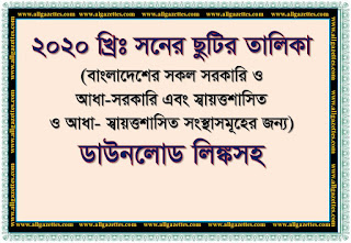 ২০২০ খ্রিঃ সনের ছুটির তালিকা || Government holidays list for 2020