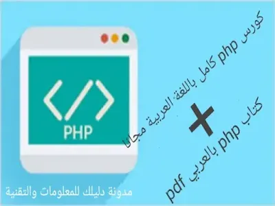 كورس php كامل باللغة العربية مجانا | تعلم لغة php من الصفر حتى الاحتراف pdf