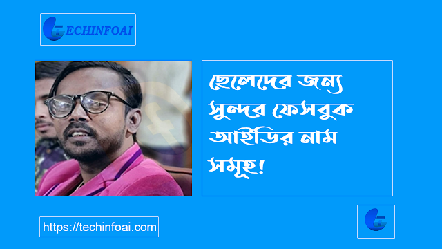 ছেলেদের জন্য সুন্দর ফেসবুক আইডির নাম