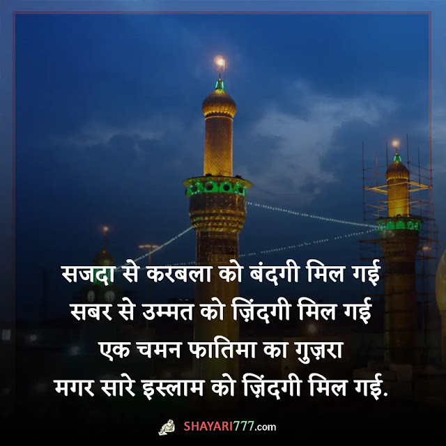 imam hussain shayari in hindi, इमाम हुसैन शायरी इन हिन्दी, इमाम हुसैन शायरी लिरिक्स, इमाम हुसैन शायरी इमेज, इमाम हुसैन शायरी इन इंगलिश, इमाम हुसैन शायरी ए लाइन, इमाम हुसैन शायरी उर्दू हिन्दी, इमाम हुसैन शायरी रेखता, इमाम हुसैन शायरी डिपी, imam hussain shayari lyrics