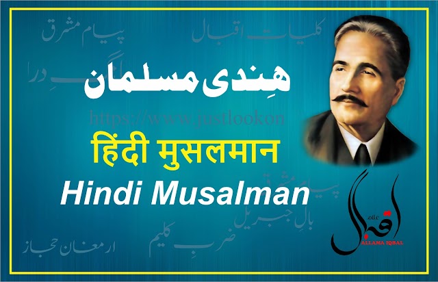 Hindi Musalman By Allama Iqbal|ہِندی مسلمان -علامہ اقبال