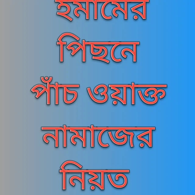 ইমামের পিছনে নামাজের নিয়ত, ইমামের পিছনে নামাজ পড়ার নিয়ত, ইমামের পিছনে ফজরের নামাজের নিয়ত, ইমামের পিছনে যোহরের নামাজের নিয়ত, ইমামের পিছনে আসরের নামাজের নিয়ত, ইমামের পিছনে মাগরিবের নামাজের নিয়ত, ইমামের পিছনে এশার নামাজের নিয়ত