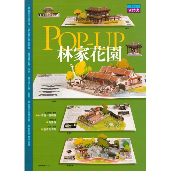 林家花園立體書 Pop-Up林家花園