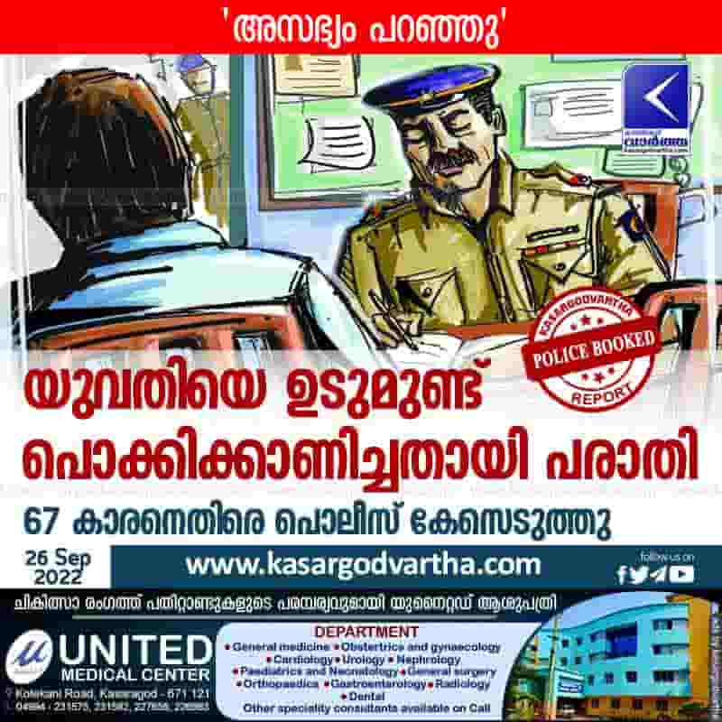 Latest-News, Kerala, Kasaragod, Top-Headlines, Police, Assault, Crime, Complaint, Bekal, Complaint of misbehavior; Police booked.