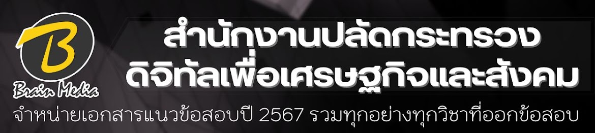 โหลดแนวข้อสอบ สำนักงานปลัดกระทรวงดิจิทัลเพื่อเศรษฐกิจและสังคม ทุกตำแหน่ง