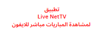 تطبيق Live NetTV لمشاهدة المباريات مباشر للايفون