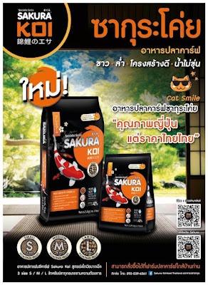 อาหารปลาคาร์ฟ Sakura Koi สูตรเร่งโต (ถุงดำ/ส้ม) High Growth formula
