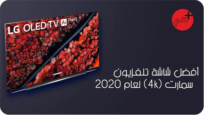 افضل انواع الشاشات السمارت,افضل شاشة 4k,افضل شاشة سمارت 2020,أفضل شاشة تلفزيون 4k 2020,افضل تلفزيون 4k