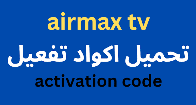 تحميل اكواد تفعيل airmax tv الجديد 2024