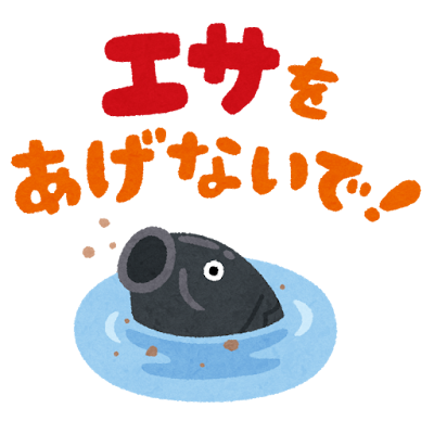 「エサをあげないで」のイラスト（魚）