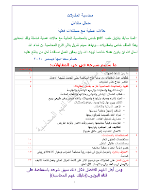 محاسبة مقاولات,مستخلص مقاولات,دليلك لفهم المحاسبة,محاسبة، مقاولات، مستخلصات، خطاب ضمان، ربح العقد,قيود المقاولات,التكاليف، أساسيات التكاليف، محاسبة التكاليف,محاسبة، تكاليف، مقاولات، مستخلص، مقاول الباطن، عقود الباطن، المقاول الاصلى,مقاولات,محاسبة،,برامج محاسبه,محاسب موقع,محاسبة، ضرئب، محاسبة ضريبية، محاسبة ضرائب، الخصم والتحصيل، الخصم والاضافة، الدفعات المقدمة,برامج حسابات,المحاسبه،,برنامج حسابات,مقاول الباطن,محاسبية،,مقاول اصلى,محاسبه،,محاسبى،