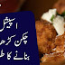 Chicken Karahi Recipe Urdu - اسپیشل چکن کڑھائی بنانے کا طریقہ