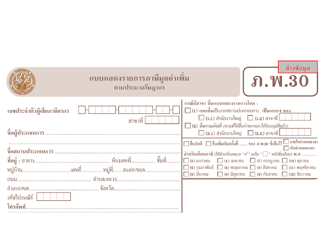  ภ.พ.30 คืออะไร การกรอกและยื่นแบบ   ผู้มีหน้าที่ยื่นแบบ ภ.พ.30  แบบ ภ.พ.30 คืออะไร เป็นแบบแสดงรายการสำหรับผู้ประกอบการซึ่งจดทะเบียนภาษีมูลค่าเพิ่มแล้ว และเป็นผู้ประกอบการที่ต้องเสียภาษีโดยคำนวณจากภาษีขายหักด้วยภาษีซื้อในแต่ละเดือนภาษี ทั้งนี้ ไม่ว่าผู้ประกอบการนั้นจะประกอบการในรูปของบุคคลธรรมดา คณะบุคคล ห้างหุ้นส่วนสามัญ