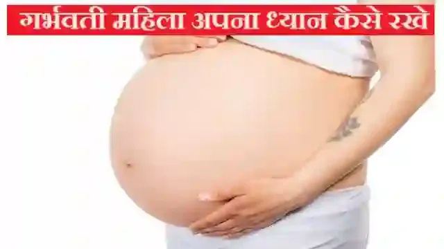 निबंध : गर्भवती महिला अपना ध्यान कैसे रखे? how to take care of a pregnancy woman"