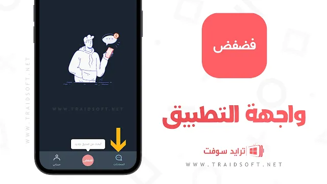 فضفض برنامج مجاني