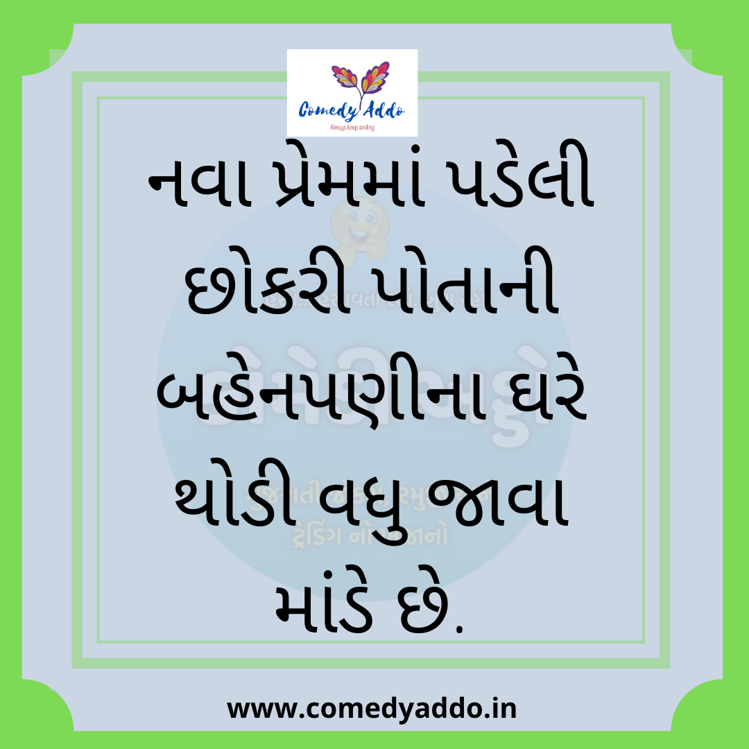 ગુજરાતી ફની ટૂચકા