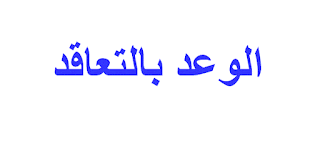 الوعد بالتعاقد