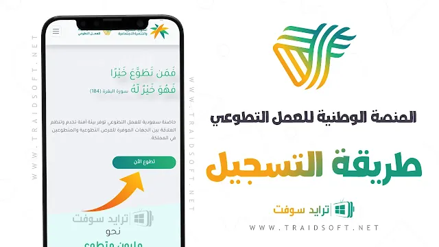 تطبيق المنصة الوطنية للعمل التطوعي للاندرويد مجانا