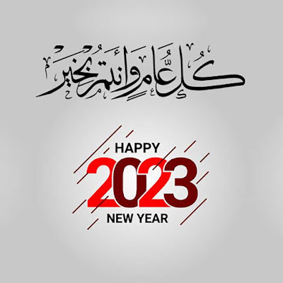 كل عام وانتم بخير بمناسبة العام الجديد 2023 - 2