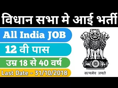 Vidhan Sabha Recruitment 2018 , Apply Online