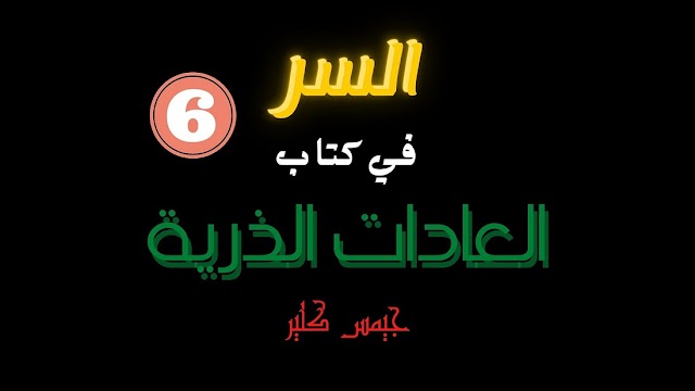 سر التحفيز والانتاجية من منظور كتاب العادات الذرية - الجزء الأخير